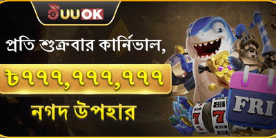 শুক্রবার সুপার পার্টি অফার 🎊 promotion